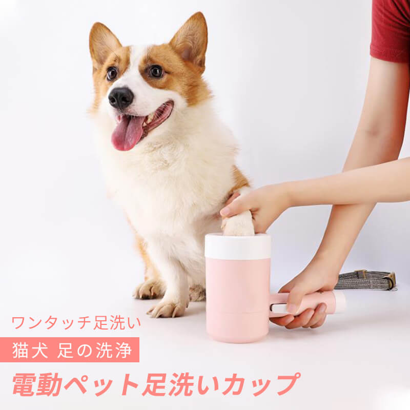 お買い物マラソン電動ペット足洗いカップ ワンタッチ足洗い 二重洗浄 犬 自動 ペット 洗浄 清潔 足裏 360 回電動 足の洗浄 猫と犬の足洗いカップ 子犬の足洗いカップバス用品 足跡 臭い 指間炎症 ニオイ 汚れ除去 キレイ いぬ 猫犬用 日時指定