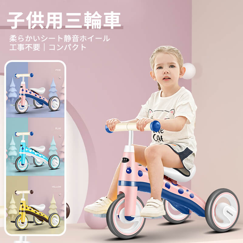 お買い物マラソン【P5倍】工事不要 コンパクト 子供用三輪車 柔らかいシート 耐磨耗性抜群 静音ホイール 乗用玩具 三輪車1歳 2歳 子供 おもちゃ プレゼント 3輪車 ファッション 子供 プレゼント