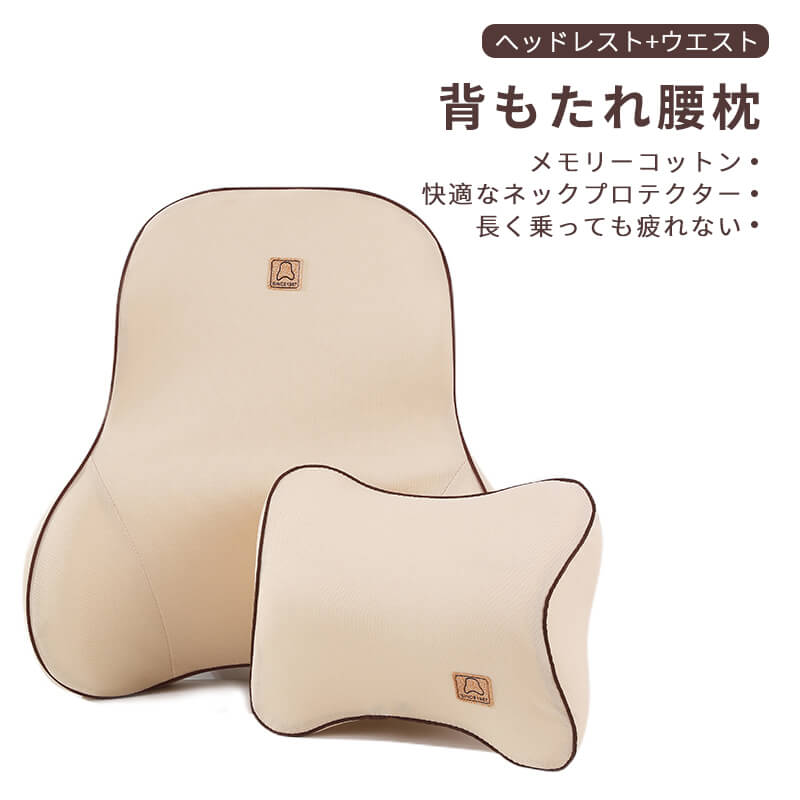 車用ヘッドレスト 腰枕 背もたれ腰枕 腰を保護してクッションを支える 車用シートヘッドレストセット メモリーコットン素材 快適なネックプロテクター 長く乗っても疲れない 記憶機能付きの綿芯 衝撃を吸収する 柔らかく快適減圧 Psicologosancora Es