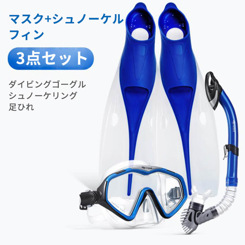 シュノーケリング3点セット マスク+シュノーケル+フィン 大人 ダイビングゴーグル シュノーケル フィン 高靭性 足ひれ 3点セット シュノーケリング スノーケリング ダイビング 素潜り 軽器材セット ファッション 大人用 男女兼用 最大95%オフ! シュノーケリング3点セット マスク+シュノーケル+フィン 大人 ダイビングゴーグル シュノーケル フィン 高靭性 足ひれ 3点セット シュノーケリング スノーケリング ダイビング 素潜り 軽器材セット ファッション 大人用 男女兼用 最大95%オフ!