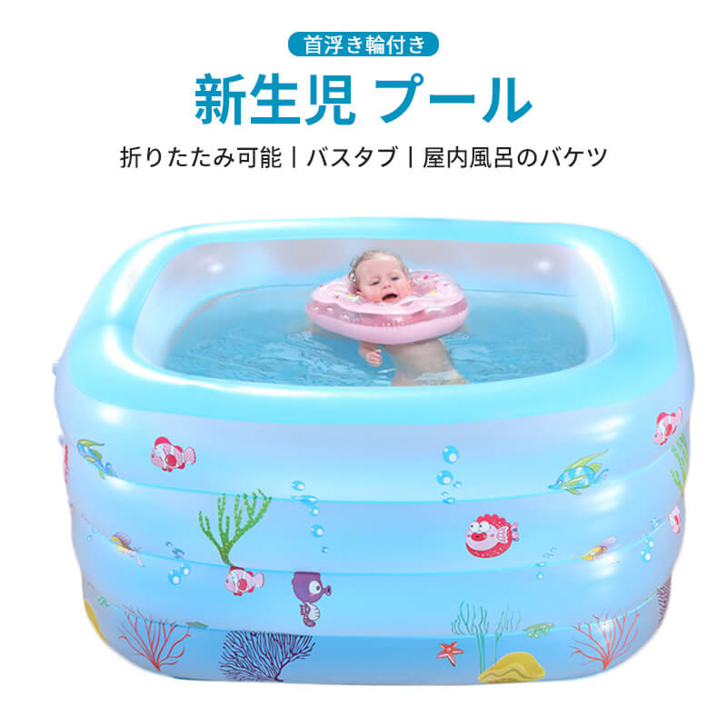 楽天市場 新生児プールセット 首浮き輪付き 1 2m 4層 昇降可能 家庭用 幼児 厚く保温 大きく排水穴 折りたたみ可能 バスタブ 屋内風呂のバケツ 新生児 プール 小型 空気充填 プール 手動エアーポンプ付き 子供用プール プレゼント Syuno