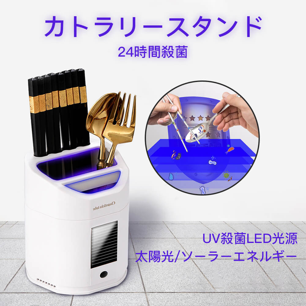 【楽天市場】【P5倍】「紫外線抗菌&UV抗菌LED光源&太陽光/ソーラーエネルギー」多機能 箸立て カトラリースタンド スマートカトラリー ...