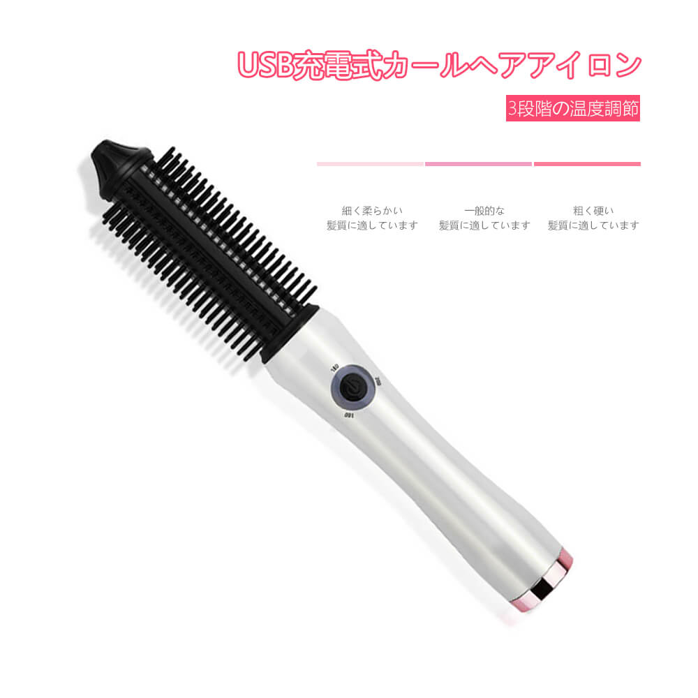 楽天市場 Usb充電式カールヘアアイロン 巻き髪 アイロン ストレートアイロン ヘア ロールブラシアイロン ブラシアイロン ホットブラシ 3段階の温度調節 丸頭型の櫛歯 簡単にストレート パーマ 内巻きができます 70分間充電すると 50分間使用できます Syuno