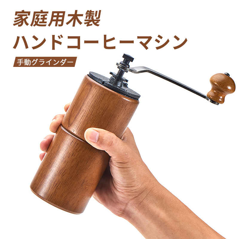 お買い物マラソン【P5倍】家庭用 コーヒーグラインダー コーヒーミル 手動 Coffee ミル おしゃれ オシャレ キャンプ 旅行 手挽き コンパクト クリスマス プレゼント ミル 手動 ミル 喫茶店 珈琲 コーヒー コーヒーショップ