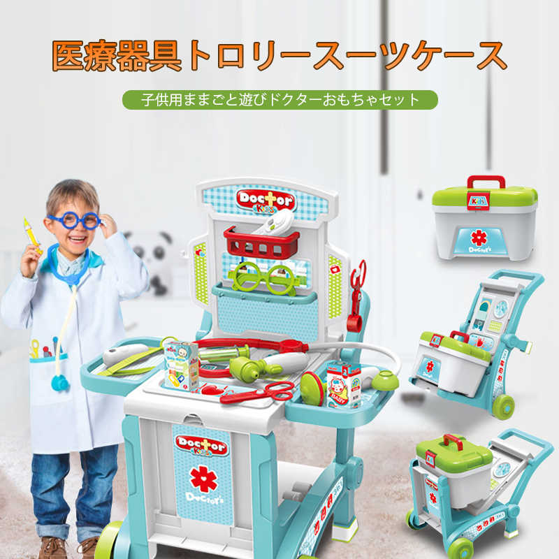お医者さんセット 医療器具トロリースーツケース ごっこあそび お医者さんごっこ 工具セット お医者さんに変身 おままごと ごっこ遊びセット プレゼント 医用作業台 子供 3歳 4歳 5歳 プレゼント キッズ 誕生日 クリスマス ギフト対応 おままごと Ice Org Br