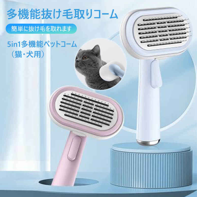 お買い物マラソン【P5倍】5in1多機能ペットコーム 多機能ペットブラシ ペット用毛取りコーム 猫と犬に適用 ペット用品 丸いブラシヘッド  マッサージ 犬 猫 ウサギ ペット抜け毛 クリーナー ペットくじ ペットグッズ 贈り物 Syuno