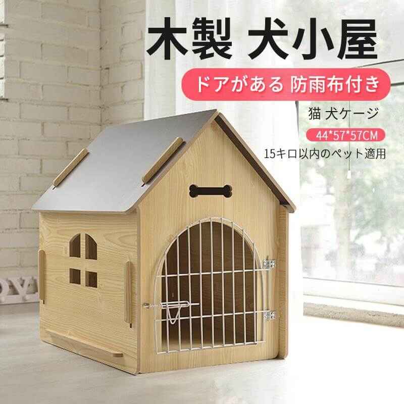 94%OFF!】 44 57 57cm 15キロ以内のペット 木製 犬小屋 中型犬ベッドマット 木の部屋 屋内 屋外 小屋 産室 ケージ 猫小屋 ドアがある  防雨布付き ハウス 犬用品 ペットハウス 犬 犬用 ベッド 室内 室外用 犬用ベッド 犬舎 家 fucoa.cl