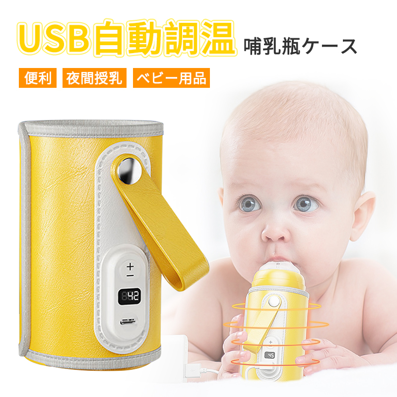 市場 Usb自動調温 ケース ポーチ ボトル 保管ケース Usb ベビー用品 カバー 哺乳瓶 哺乳瓶ケース 赤ちゃん用品 保温 ウォーマー