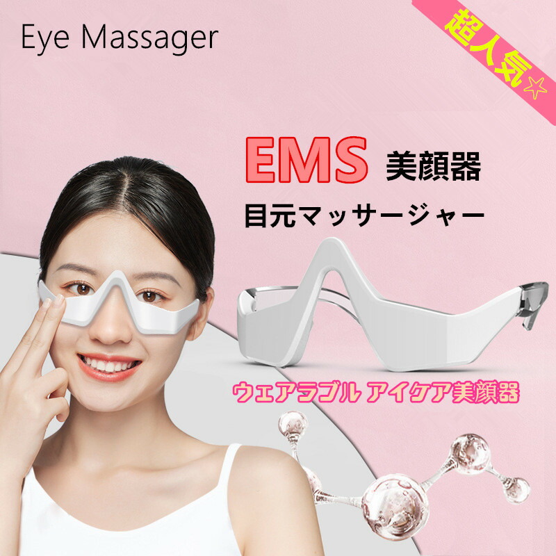 進化版 目元 美顔器 EMS 顔 目元エステ美顔器 目元マッサージャー ウェアラブル アイケア美顔器 低周波EMS マイクロカレント 防止 目の疲れ  シワ エイジングケア 目元エステ 敬老の日 2021最新のスタイル