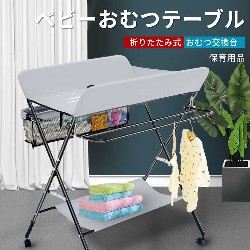 ベビーおむつテーブル おむつ交換台 おむつ替え台 3速調整 おむつ交換 折りたたみ式