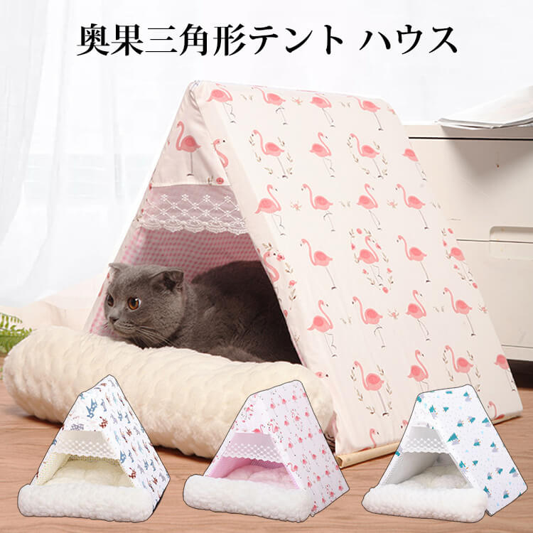 楽天市場 テント ハウス 秋 冬 新作 ペット三角形 ペットグッズ 小型犬 猫用品 ハウス ベッド 寝具 三角形 ペットベッド 屋内 屋外 通気性 猫用 マット 猫用 マット ペット用品 Syuno