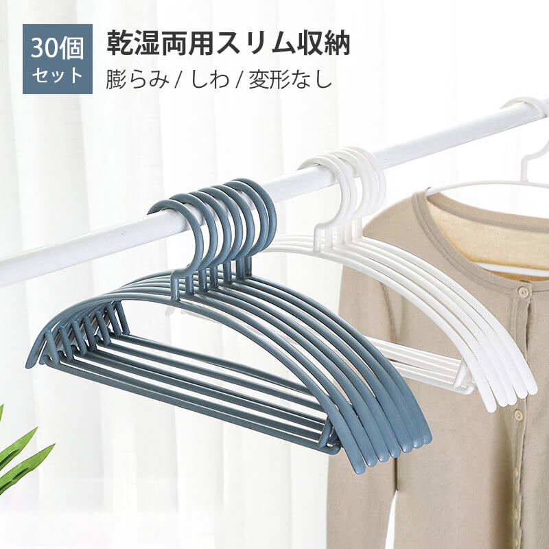お買い物マラソン【P5倍】洗濯 衣類ハンガー 物干しハンガーハンガー ハンガー すべらない 収納 おしゃれ バスタオル 30本組 セット 多機能ハンガー 滑り止め 変形していません 物干しハンガー