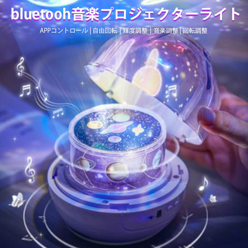 bluetooh音楽プロジェクターライト 誕生日プレゼント 常夜灯 星空ライト 家庭用 プラネタリウム雰囲気を作り 音楽再生 スタープロジェクターライト  最大94%OFFクーポン