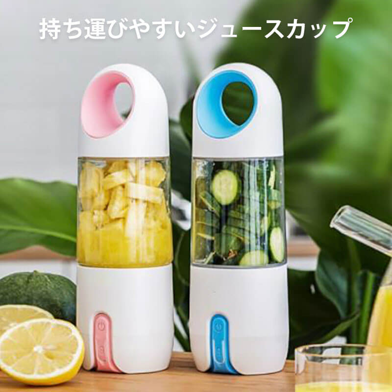 持ち運びやすいジュースカップ コンパクトミキサー 父の日 ダイエット ジューサー フレッシュジュース ブレンダー ジューサーミキサー オシャレ コードレス 全自動 健康用品 septicin Com