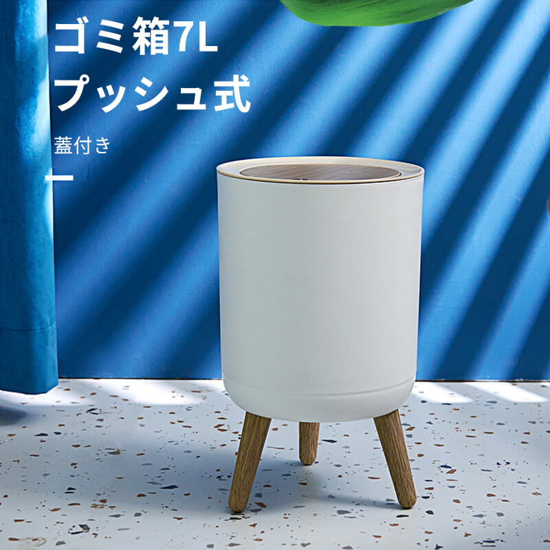 ゴミ箱 ダストボックス  7L ふた付き 脚付き プッシュ開閉 ニオイ漏れ防止 お買い物マラソンP5倍ゴミ箱7L プッシュ式 蓋付き 高い