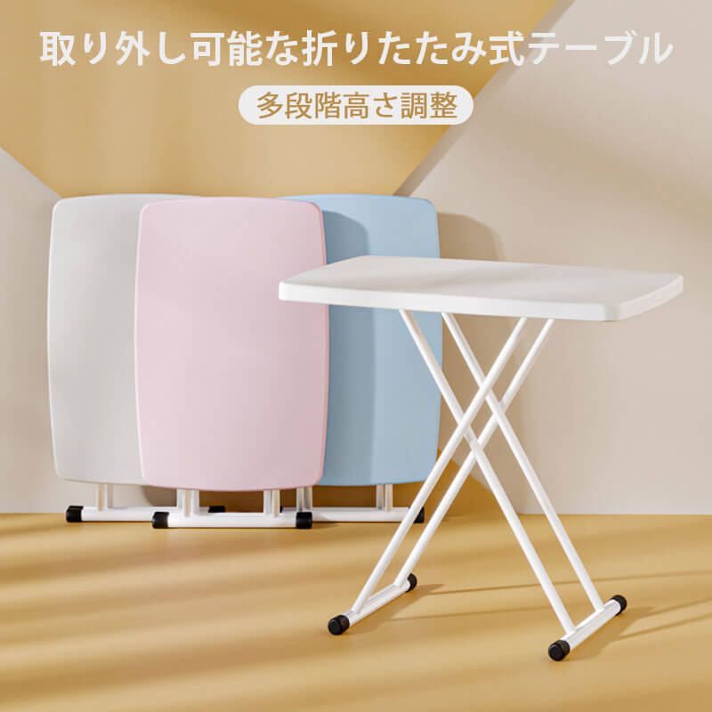 お買い物マラソン【P5倍】取り外し可能な折りたたみ式テーブル 簡単な収納 多段階高さ調整 取り外し可能 便利な調整 折畳みができるので場所を取らずに簡単に収納できる 自宅|Syuno
