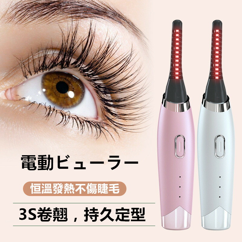 ホットビューラー 充電式 Usb まつげ ビューラー ホット まつ毛カーラー 下まつげ クリップ コテ型 コーム型 アイラッシュカーラー カール 上向き 48時間キープ 10s快速予熱 自動電源切れ 三段階温度 火傷防止 おしゃれ 初心者 化粧 クリスマス 国内外の人気