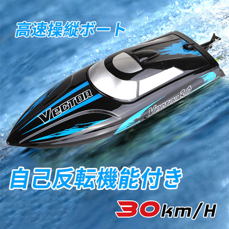 スピードボート ラジコン 船 ボート 30km 高速 ラジコンボート 電動ヨットモデル ジェットスキー 新バージョン 防水強化 高速リモコンボート こども向け 新年プレゼント 子供贈り物