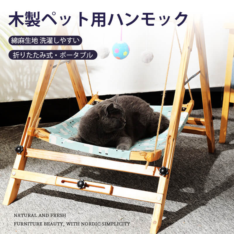 お買い物マラソン【P5倍】木製ペット用ハンモック木製 猫ベッド ハンモック 猫用ベッド ペットベッド 小型犬用人気 猫用品 ペット用品 組立簡単 通気性抜群 四季適用 日光浴折りたたみ式?ポータブルかわいいドボールのおもちゃ　興味を満足｜Syuno