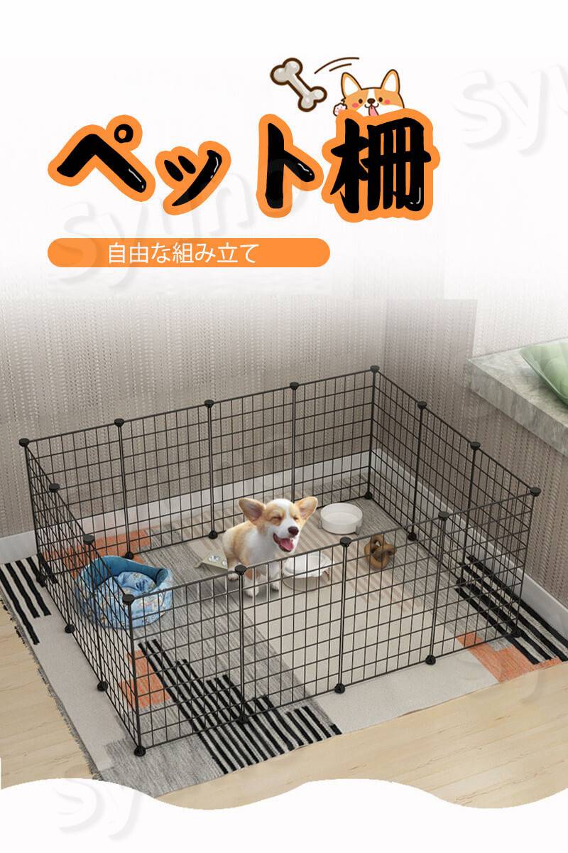 ペット柵 ペットフェンス 犬 セット 自由な組み立て 猫 ペットゲート 柵 フェンス 小屋 サークル 室内