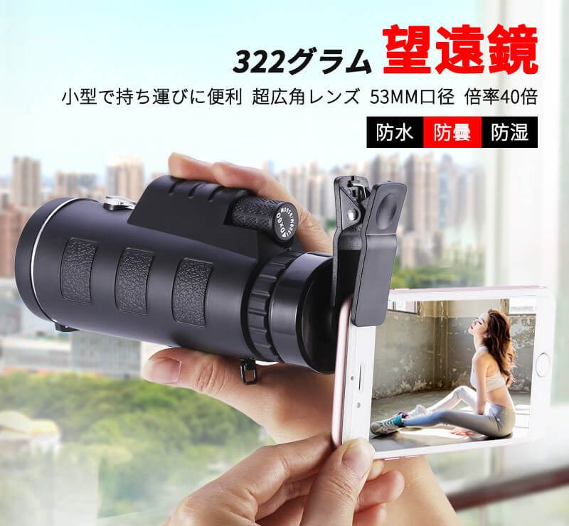 お買い物マラソンhd単眼望遠鏡 単眼鏡 望遠鏡 小型 高倍率 ズームhd Bka4レンズ スーパーズーム スマホ 望遠レンズ 防水防塵 耐衝撃 美術鑑賞 野鳥観察 野球観戦 登山 運動会 ミニスマホ たんがんきょう 定番人気