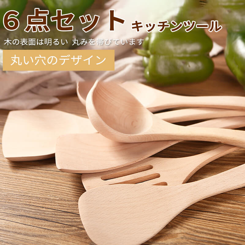 お買い物マラソン【P5倍】木製 キッチンツール ６点セット キッチン用品セット キッチンツールセット 6点セット料理の基本ツール キッチンツールセット キッチン用品セット 便利なツール 最高の新築祝いのあらゆる機会に適しています キッチンに最適