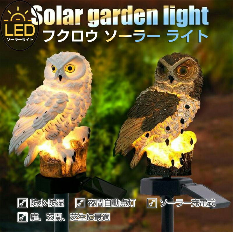 ふくろう 楽天市場】【本日7％OFF!】送料無料 ! ソーラー充電式 ふくろうライト
