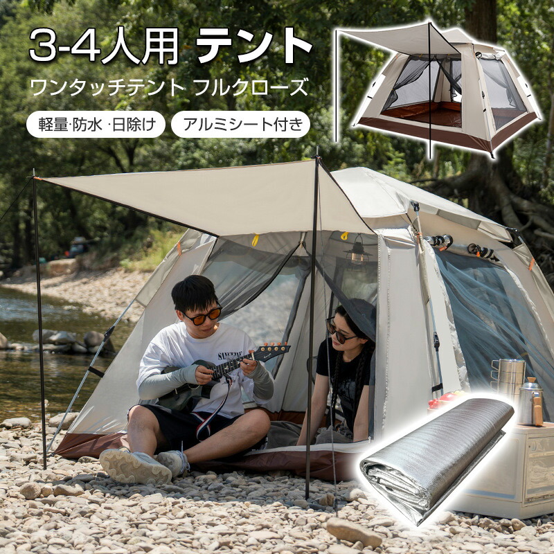 テント 3-4人用 フルクローズ ワンタッチテント 3人用 4人用 防水 uvカット 大きい 大型 キャンプ用品 登山 アウトドア キャンプ ファミリー ワンタッチ タープテント 簡易テント 軽量 コンパクト 人気 おすすめ ランキング アルミシート付き
