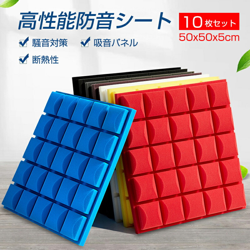 遮音シート(吸音ボード付) 30枚セット 防音シート 壁 床 窓 貼る 50cm*50cm 5/10/20/30/40枚セット