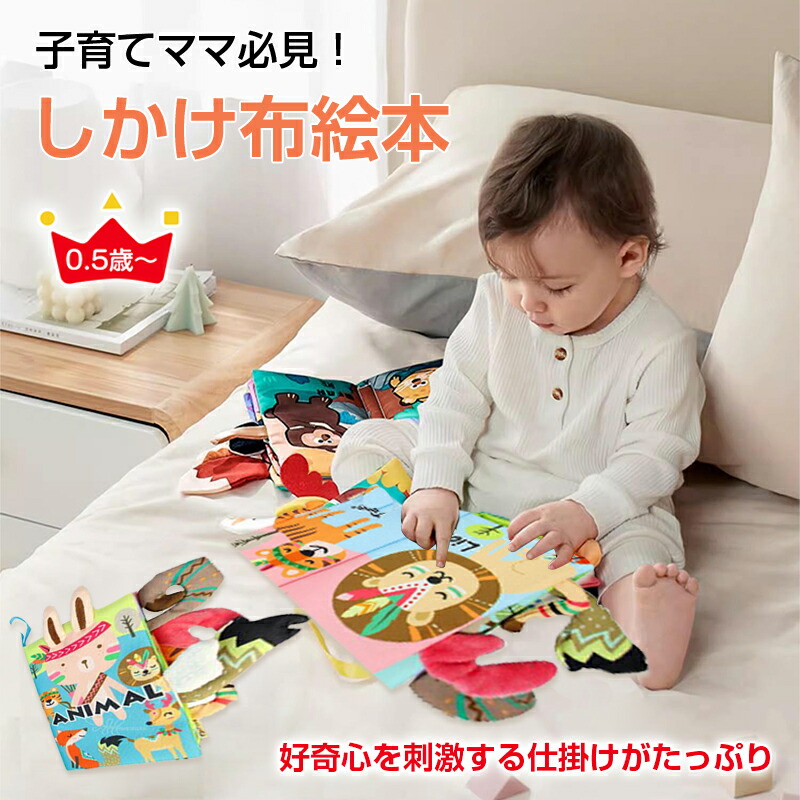 楽天市場】しかけ 布絵本 赤ちゃん 仕掛け 絵本 赤ちゃん
