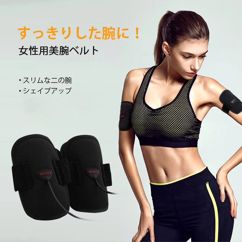 お買い出しマラソン【P5倍】☆ 成人女性用美腕胴締め か細いな二の腕 シェイプアップ 両腕を同時に鍛えて、短期間の上半身メイクを現実化 10類概念の運動すること流行り物、親しさうつり変わり 親しさ自然調整 EMS美腕胴締め メンズ レディース