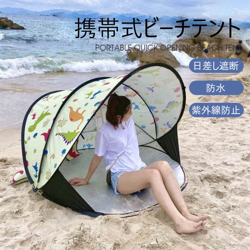 お買い物マラソン【P5倍】携帯式ビーチテント 四方通風 循環換気 2～3人 ?UVカット 雨風に強い 家庭型全自動テント 日焼け止め?高い防水性 運動会 海 登山