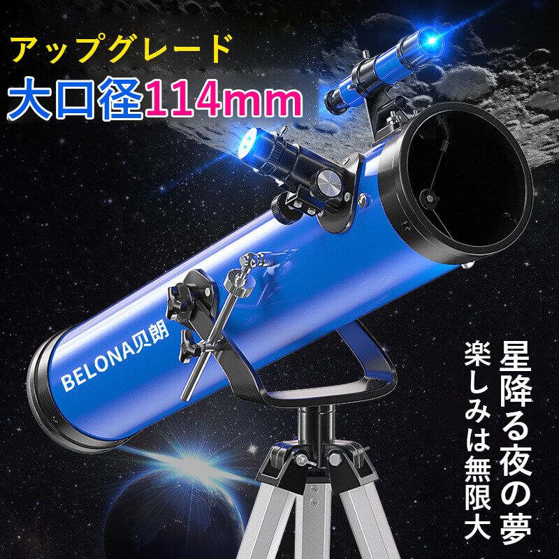 定価の88％ＯＦＦ お買い物マラソン天体望遠鏡 大口径114mm 複合倍率