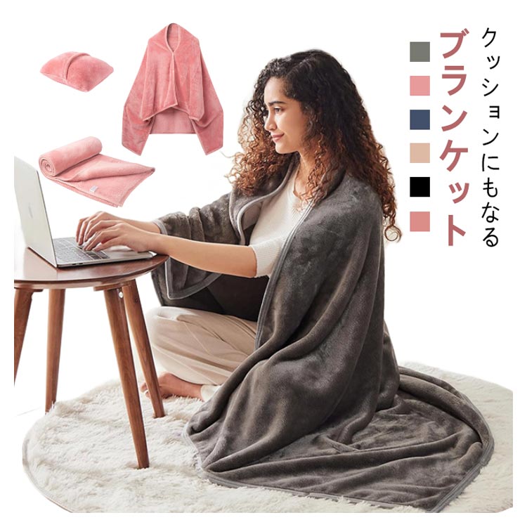 楽天市場】【新発売限定記念価格！】クッションになる ブランケット