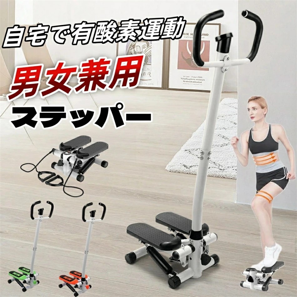 ステッパー 有酸素運動 フィットネスマシン ハンドル＆マット付き デジタルメーター搭載 抵抗調整可能 すてっぱー 踏み台昇降 健康器具 全家族適用 筋トレ ダイエット器具 美尻 美脚 脂肪燃焼 ステップ台 登山ステップマシン 山登り エクササイズ器具 静音仕様