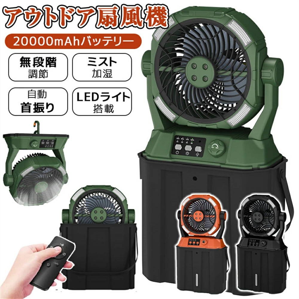 扇風機 アウトドア 1台5役扇風機 キャンプ 扇風機 噴霧機能 加湿 分離式6L水タンク 卓上 冷風機 自動首振り リモコン付き タイマー機能 扇風機 吊り下げ 風量無段階調節 20000mAh大容量 静音 携帯用スプレーファン 緊急時充電 災害対策 グッズ車中泊 熱中症対策