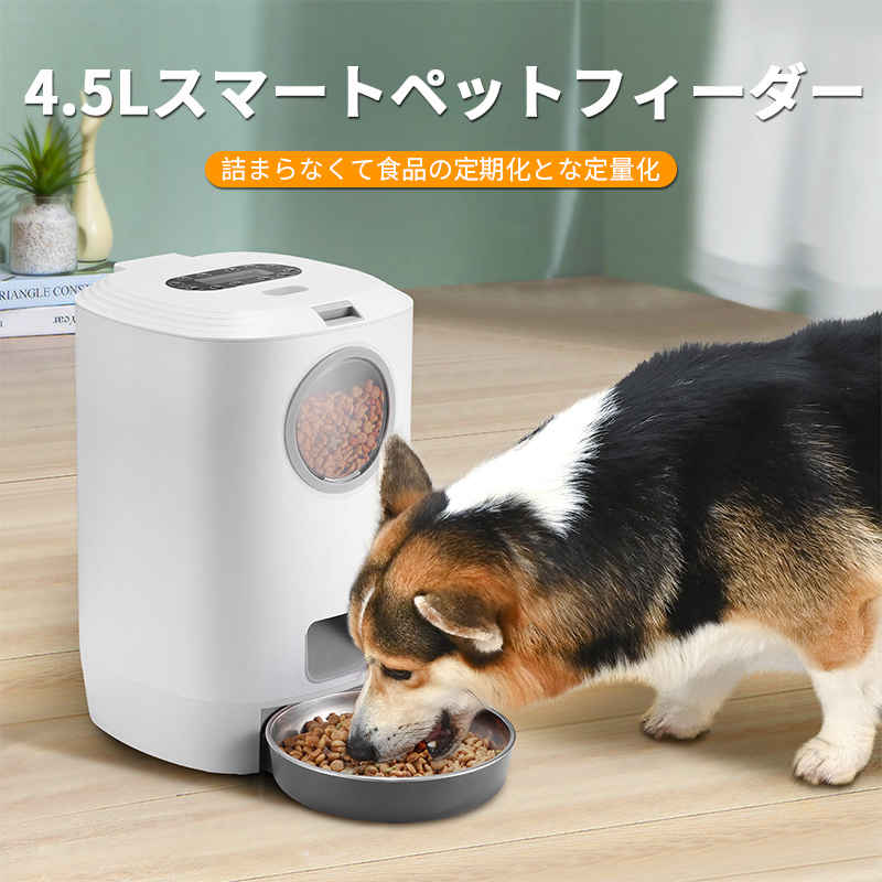 猫犬ごはん用 タイマー自動給餌器カリカリマシーン コンセント給電可能 4 5l大容量設計 最新 音声録音機能搭載 コンセントでも電池でも使える自動えさやり機 自動きゅうじ器 留守も安心自動餌やり機 Sermus Es