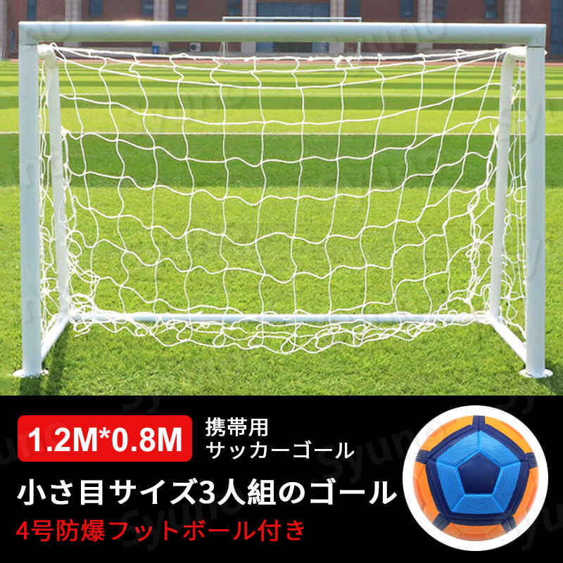 子供用サッカーゴール 子供 0 8cm 1 おもちゃ インドア ゴールセット サッカー サッカーセット サッカーボール ボール付き ポータブル式 サッカーゴール ミニ ミニサッカーゴールセット 取り外し可能 子どものストレス軽減 子ども用 室内 室内遊具 遊び 98 Off 室内