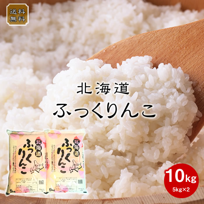お米 10kg きたくりん 北海道産 令和6年産☆休売☆ 北海道産 きたくりん 白米 10kg（5kg×2袋）米