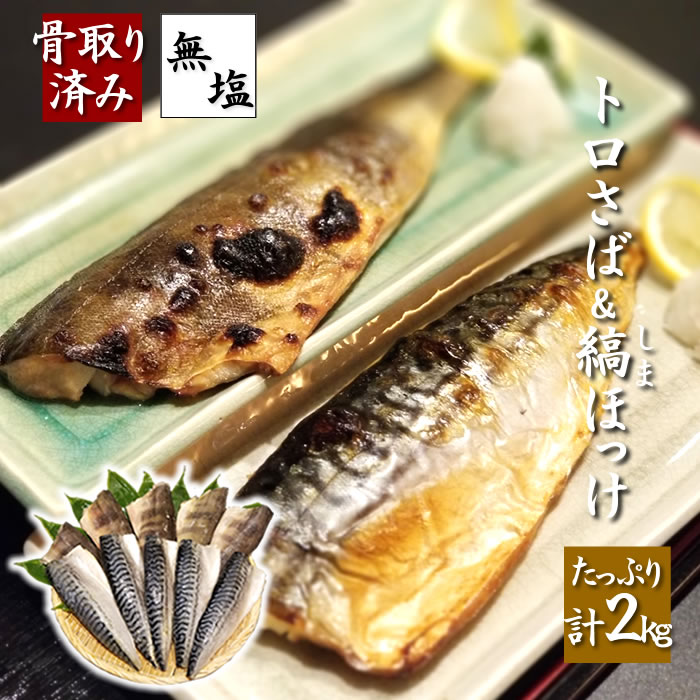 【楽天市場】骨取り済 トロサバ & シマほっけ 合計2kg 無塩 特大サイズ(各5〜7枚 計10〜14枚 1枚あたり140〜200g) 冷凍 とろサバ 鯖 シマホッケ 縞ほっけ しまほっけ 骨取 骨取済み リアルタイム総合1位 3/8 13:06:旬彩どさんこ倶楽部