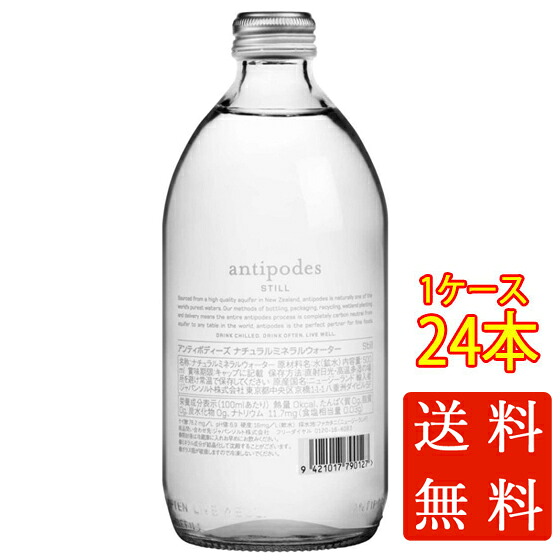本州のみ送料無料 antipodes アンティポディーズ ナチュラルミネラルウォーター スティル 500ml 24本 瓶 ニュージーランド ミネラルウォーター コンビニ受取対応商品 ケース販売 母の日 プレゼント