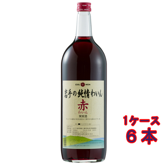 お聖人 父御の月日 音物 エーデル 岩手の純情わいん コミュニズム 1500ml 6元 岩手県 エーデルぶどう酒 国産ワイン 赤ワイン コンビニレシート調和品物 ヴィンテージ規正して澱おしゃまん 乗り替える機会があります 場合商売 父の日 ギフト Maxtrummer Edu Co