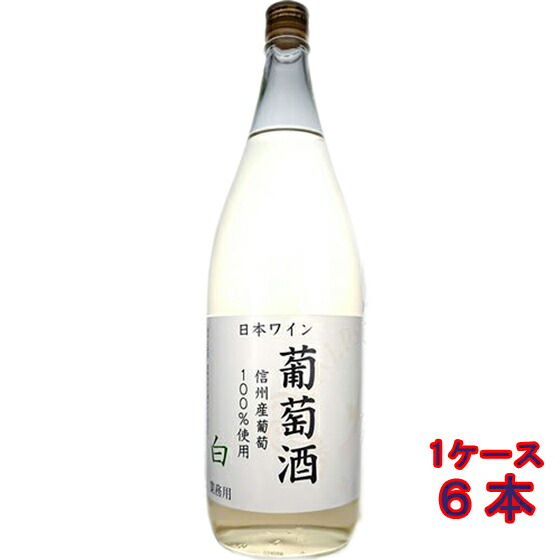 アルプス 信州葡萄酒 白 1800ml 6本 長野県 アルプスワイン 国産ワイン 白ワイン コンビニ受取対応商品 ヴィンテージ管理しておりません、変わる場合があります ケース販売 お酒 母の日 プレゼント