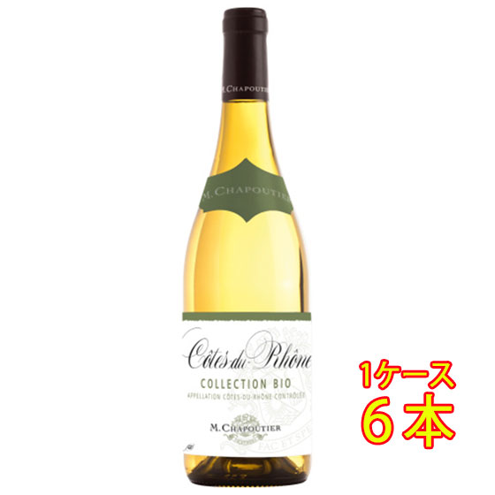 シャプティエ コート・デュ・ローヌ ブラン コレクション・ビオ 白 750ml 6本 サッポロビール オーガニック フランス コート・デュ・ローヌ 白ワイン ヴィンテージ管理しておりません、変わる場合があります ケース販売 お酒 母の日 プレゼント
