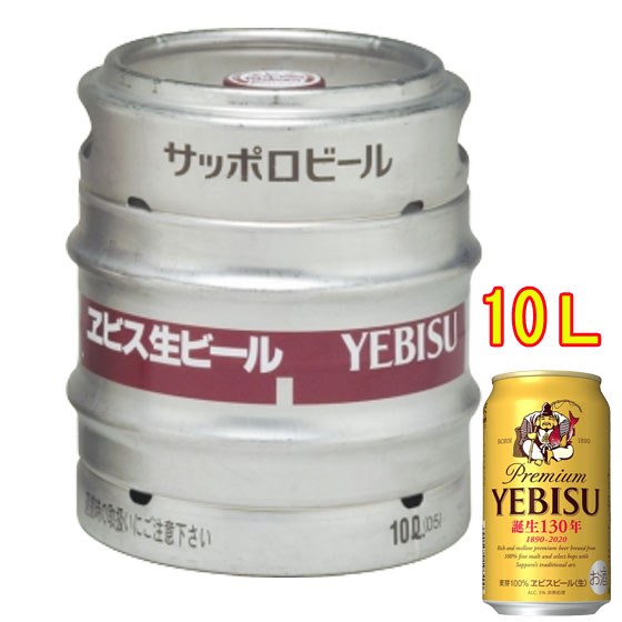 サッポロビール 10L 樽ビール サッポロ 黒ラベル サッポロ生ビール黒ラベル 樽生（業務用）10L