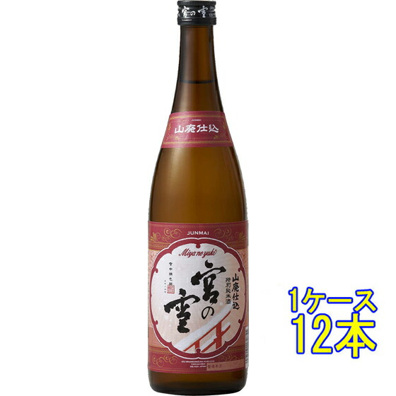 【7/19～26 エントリーでP5倍】 宮の雪 山廃仕込 特別純米酒 720ml 12本 三重県 宮崎本店 日本酒 コンビニ受取対応商品 ケース販売 お酒 お中元 プレゼント｜酒楽SHOP
