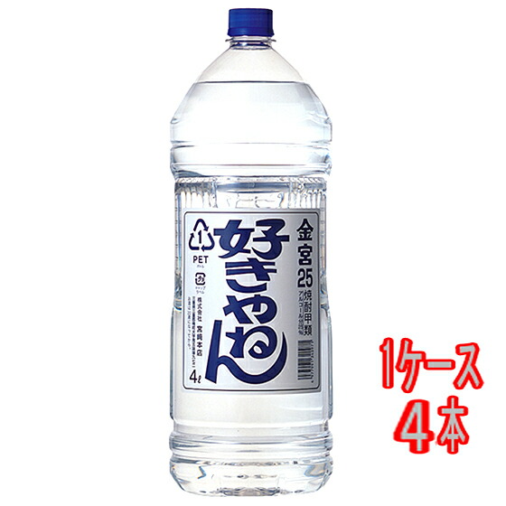 亀甲宮 キンミヤ 金宮 焼酎 好きやねん 25° ペットボトル 4000ml 4本 三重県 宮崎本店 焼酎 甲類焼酎 コンビニ受取対応商品 ケース販売 お酒 母の日 プレゼント