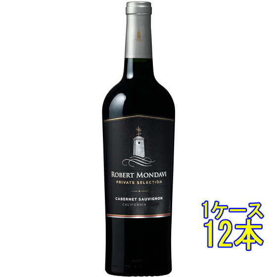 ロバート・モンダヴィ プライベート・セレクション カベルネ・ソーヴィニヨン 赤 750ml 12本 アメリカ合衆国 カリフォルニア 赤ワイン コンビニ受取対応商品 ヴィンテージ管理しておりません、変わる場合があります ケース販売 お酒 母の日 プレゼント