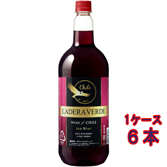 ラデラ・ヴェルデ レッド 赤 ペットボトル 1500ml 6本 チリ 赤ワイン コンビニ受取対応商品 ヴィンテージ管理しておりません、変わる場合があります ケース販売 お酒 母の日 プレゼント