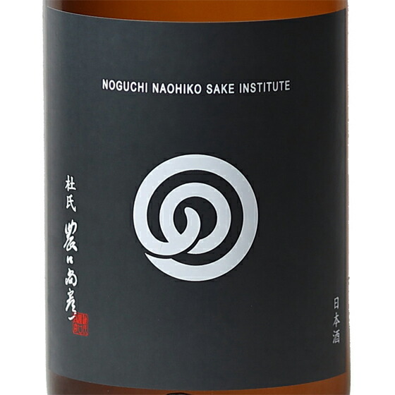 楽天市場】農口尚彦研究所 純米 無濾過生原酒 2022 vintage 720ml 石川